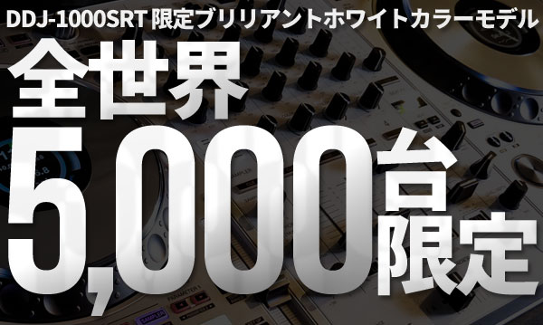 DDJ-1000SRT-W全世界5,000台限定