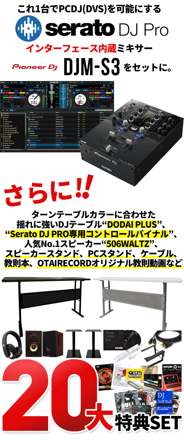 PLX-1000 DJM-S3 Serato DJ PROの青ハイクラスセット