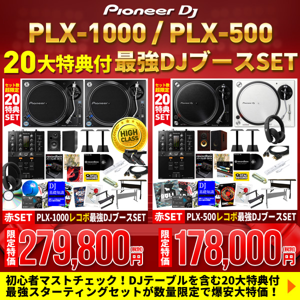 PLX-1000/PLX-500 20大特典付きDJブースセット