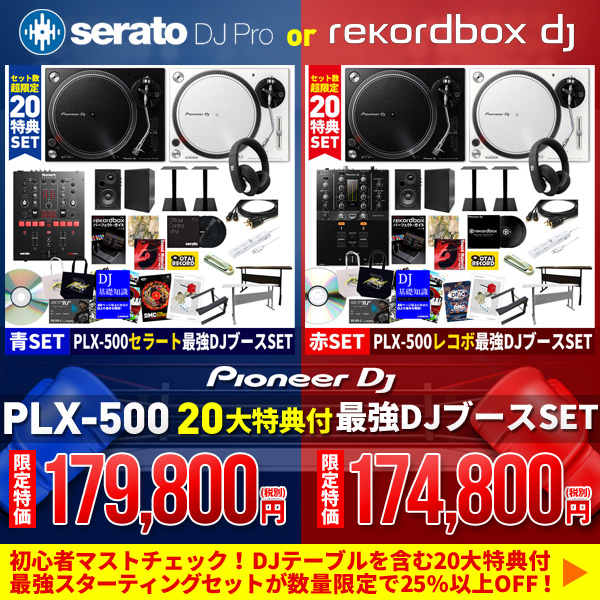 Pioneer DJ PLX-500セット