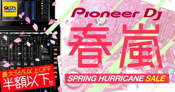 Pioneer DJ 春嵐セール