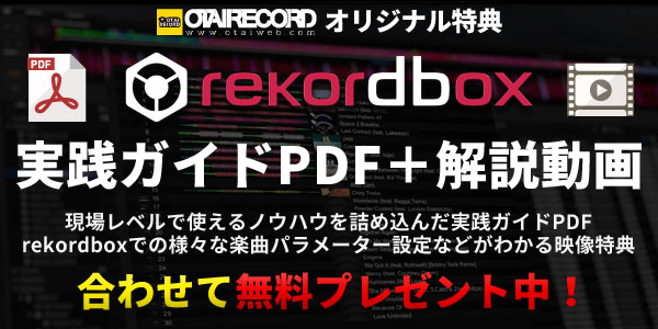 rekordboxオタレコオリジナルPDF動画特典！