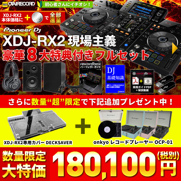 Pioneer DJ XDJ-RX2現場主義豪華8大特典付きフルセット