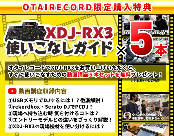 XDJ-RX3使いこなしガイド