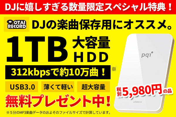 HDD 1TB無料プレゼント!