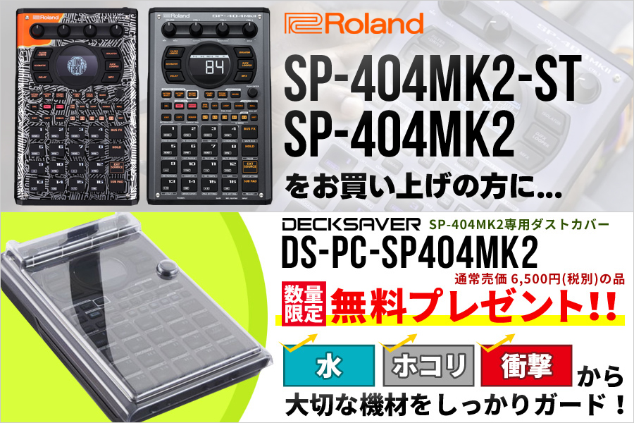 Roland SP-404MK2 DECKSAVER無料プレゼント！