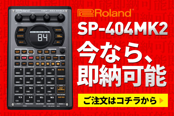 Roland SP-404MK2ご予約受付中！