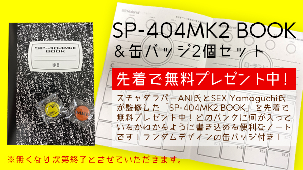 SP-404MK2BOOK無料プレゼント中！