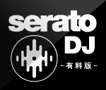 Serato DJ 有料版