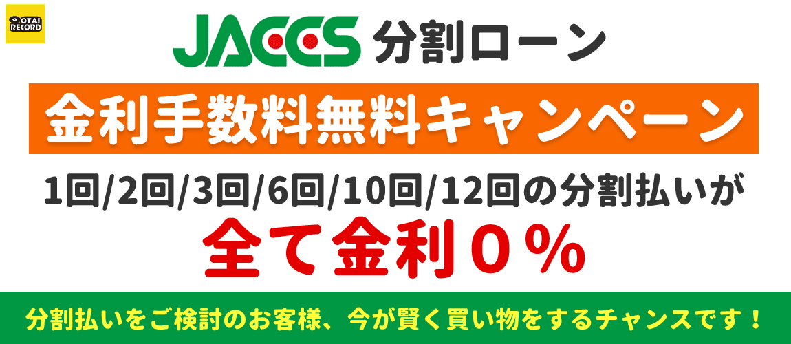 JACCS分割ローン金利手数料無料キャンペーン