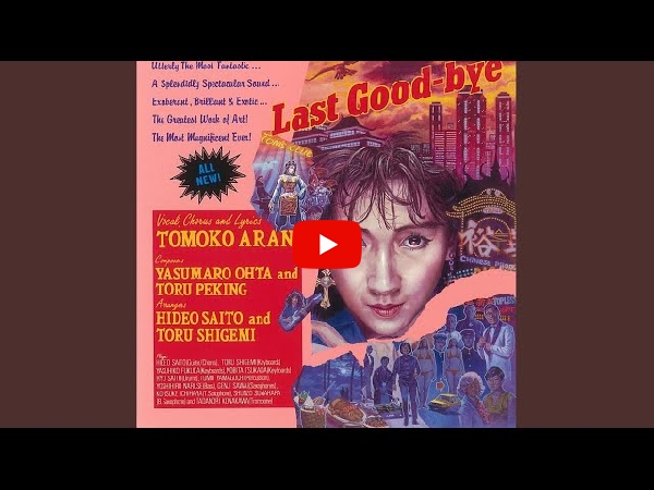 亜蘭知子の6thアルバム『Last Good-bye』の再発盤です！